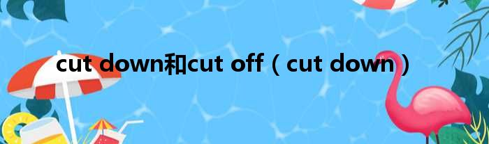 cut down和cut off（cut down）