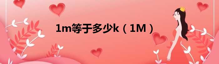 1m等于多少k（1M）