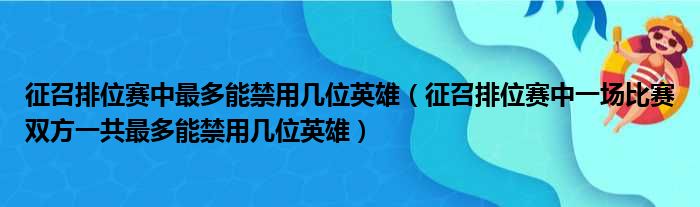 征召排位赛中最多能禁用几位英雄（征召排位赛中一场比赛双方一共最多能禁用几位英雄）