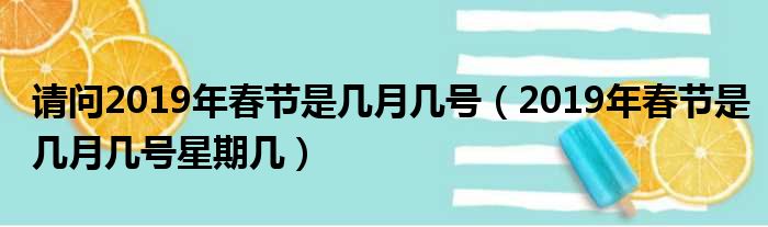 请问2019年春节是几月几号（2019年春节是几月几号星期几）