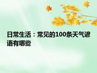 日常生活：常见的100条天气谚语有哪些