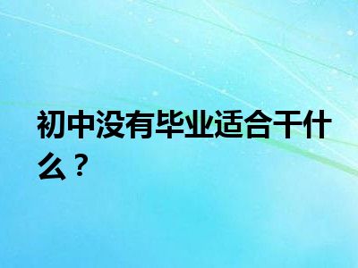 初中没有毕业适合干什么？