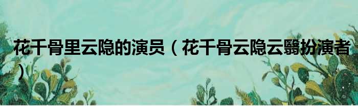 花千骨里云隐的演员（花千骨云隐云翳扮演者）