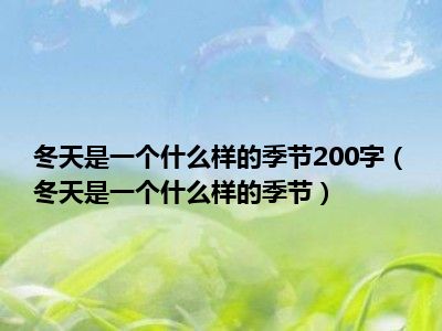 冬天是一个什么样的季节200字（冬天是一个什么样的季节）