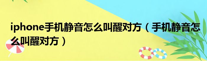 iphone手机静音怎么叫醒对方（手机静音怎么叫醒对方）