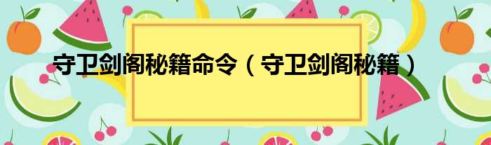 守卫剑阁秘籍命令（守卫剑阁秘籍）