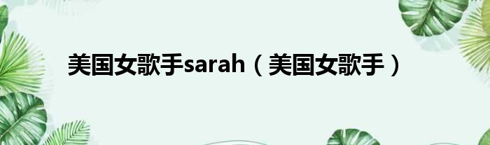 美国女歌手sarah（美国女歌手）