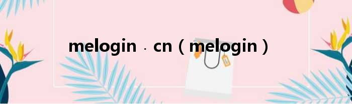 melogin﹒cn（melogin）
