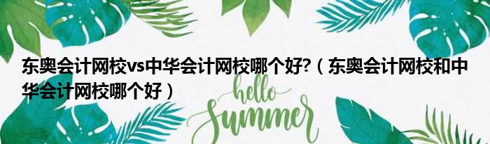 东奥会计网校vs中华会计网校哪个好 （东奥会计网校和中华会计网校哪个好）