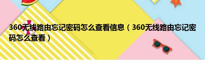 360无线路由忘记密码怎么查看信息（360无线路由忘记密码怎么查看）