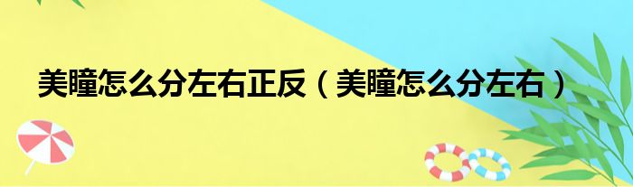 美瞳怎么分左右正反（美瞳怎么分左右）