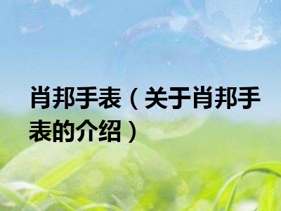 肖邦手表（关于肖邦手表的介绍）