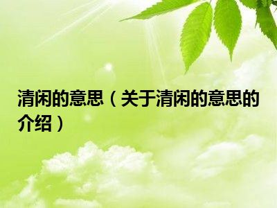 清闲的意思（关于清闲的意思的介绍）