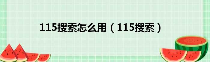 115搜索怎么用（115搜索）