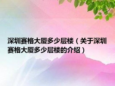 深圳赛格大厦多少层楼（关于深圳赛格大厦多少层楼的介绍）