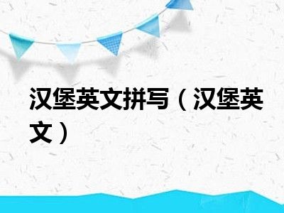 汉堡英文拼写（汉堡英文）