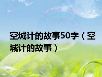 空城计的故事50字（空城计的故事）