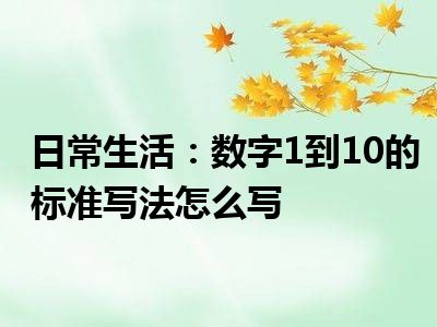 日常生活：数字1到10的标准写法怎么写