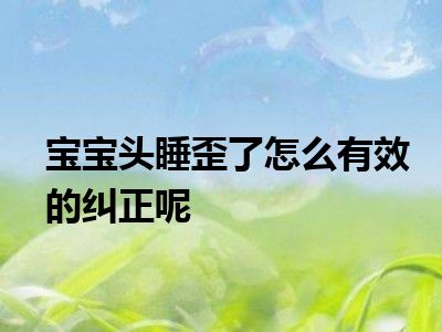 宝宝头睡歪了怎么有效的纠正呢