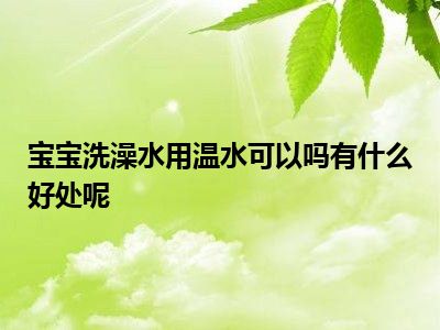 宝宝洗澡水用温水可以吗有什么好处呢