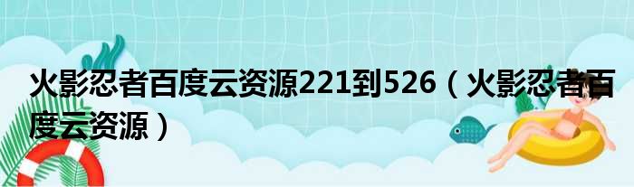 火影忍者百度云资源221到526（火影忍者百度云资源）