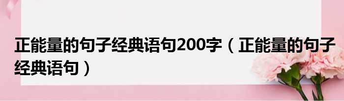 正能量的句子经典语句200字（正能量的句子经典语句）