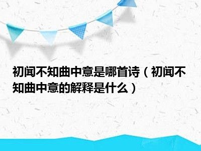 初闻不知曲中意是哪首诗（初闻不知曲中意的解释是什么）