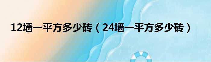 12墙一平方多少砖（24墙一平方多少砖）