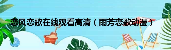 恋风恋歌在线观看高清（雨芳恋歌动漫）