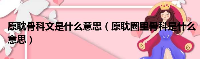 原耽骨科文是什么意思（原耽圈里骨科是什么意思）