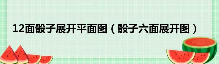 12面骰子展开平面图（骰子六面展开图）