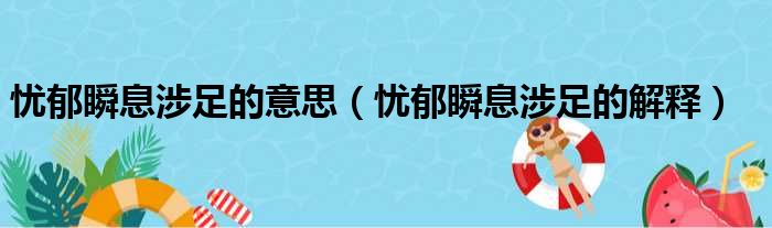 忧郁瞬息涉足的意思（忧郁瞬息涉足的解释）