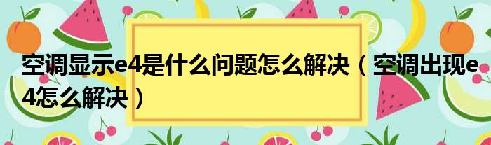 空调显示e4是什么问题怎么解决（空调出现e4怎么解决）