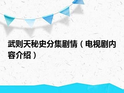 武则天秘史分集剧情（电视剧内容介绍）