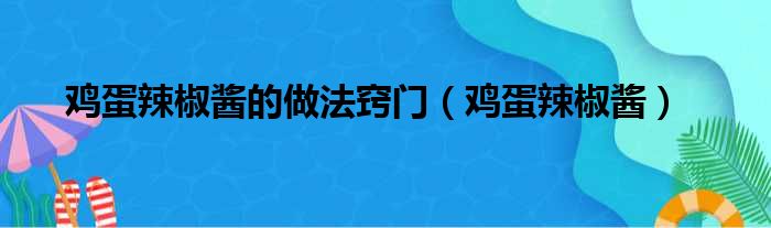 鸡蛋辣椒酱的做法窍门（鸡蛋辣椒酱）