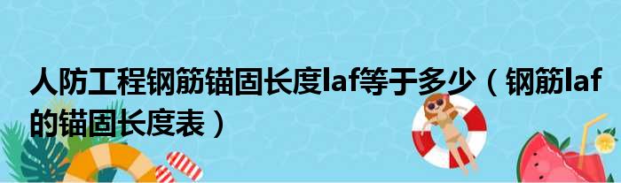 人防工程钢筋锚固长度laf等于多少（钢筋laf的锚固长度表）