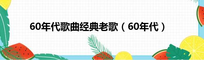 60年代歌曲经典老歌（60年代）