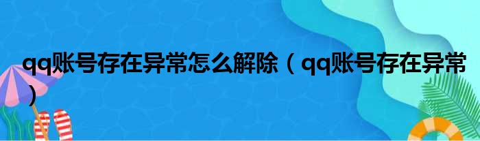 qq账号存在异常怎么解除（qq账号存在异常）