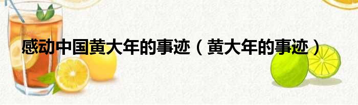 感动中国黄大年的事迹（黄大年的事迹）