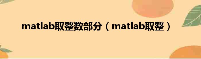 matlab取整数部分（matlab取整）