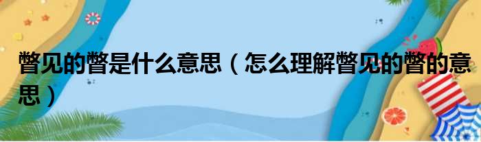 瞥见的瞥是什么意思（怎么理解瞥见的瞥的意思）