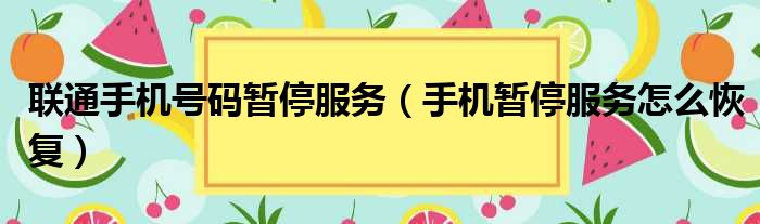 联通手机号码暂停服务（手机暂停服务怎么恢复）