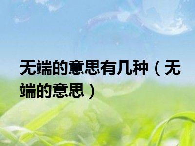 无端的意思有几种（无端的意思）