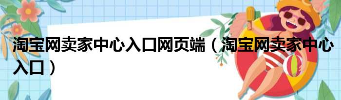 淘宝网卖家中心入口网页端（淘宝网卖家中心入口）