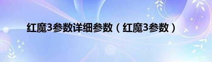 红魔3参数详细参数（红魔3参数）