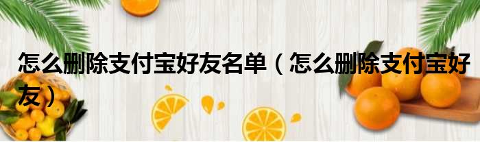 怎么删除支付宝好友名单（怎么删除支付宝好友）