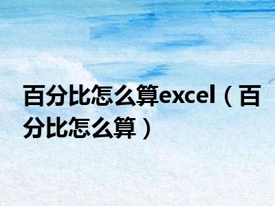 百分比怎么算excel（百分比怎么算）