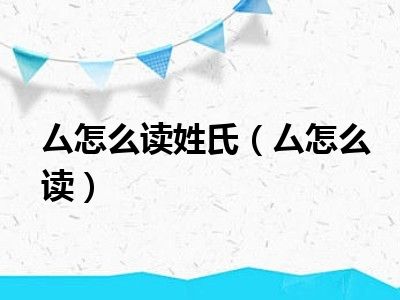 厶怎么读姓氏（厶怎么读）