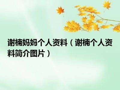 谢楠妈妈个人资料（谢楠个人资料简介图片）