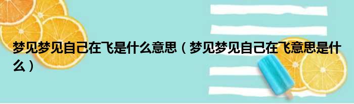 梦见梦见自己在飞是什么意思（梦见梦见自己在飞意思是什么）